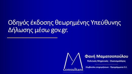 έκδοση υπεύθυνης δήλωσης thumb